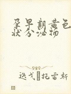 孕早期黄色鼻涕状分泌物