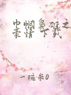 巾帼枭雄之义海豪情 下载