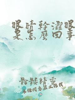 眼睛干涩眼角疼是怎么回事