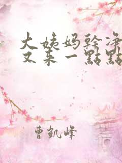 大姨妈干净两天又来一点点怎么回事