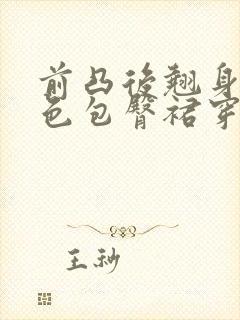 前凸后翘身材粉色包臀裙穿搭