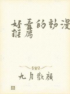 好看的动漫日漫推荐