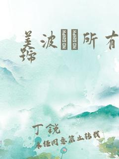 美波なみ所有番号