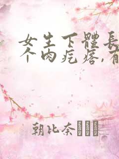 女生下体长了一个肉疙瘩,有点疼