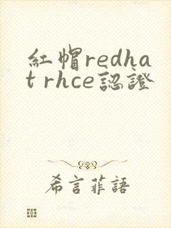 红帽redhat rhce认证