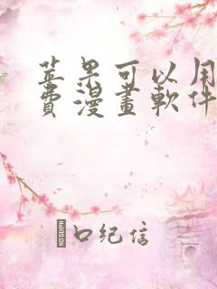 苹果可以用的免费漫画软件