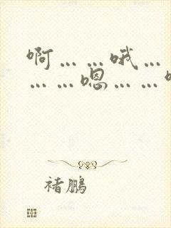 啊……哦……啊……嗯……啊……