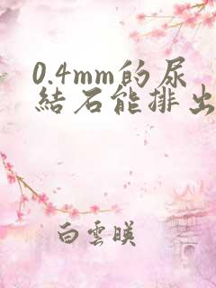 0.4mm的尿结石能排出吗