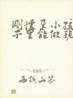 刚怀孕小孩在肚子里能做亲子鉴定吗