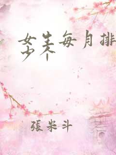 女生每月排卵多少个