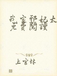 我家邪妃太嚣张免费阅读