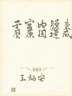 子宫内膜炎是什么原因造成的能治愈吗