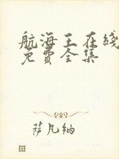 航海王在线观看免费全集