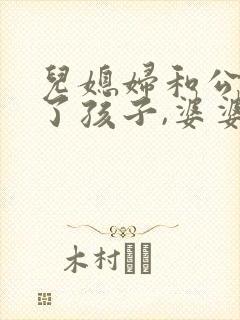 儿媳妇和公公生了孩子,婆婆该怎么办