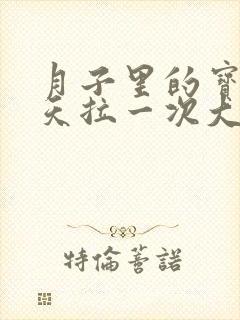 月子里的宝宝几天拉一次大便正常