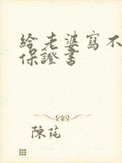 给老婆写不喝酒保证书