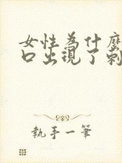 女性为什么阴道口出现了刺瘙痒