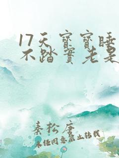 17天宝宝睡觉不踏实老是哼唧扭动