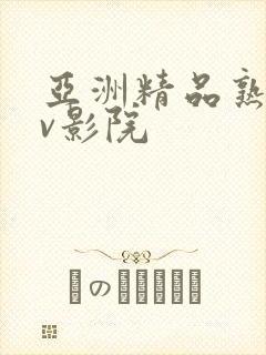 亚洲精品熟女av影院