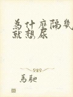 为什么隔几分钟就想尿