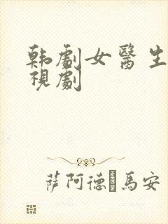 韩剧女医生的电视剧