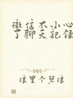 微信不小心卸载了聊天记录能恢复