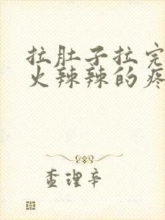 拉肚子拉完肛门火辣辣的疼