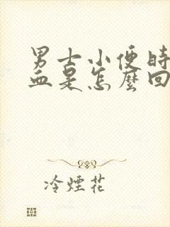 男士小便时尿出血是怎么回事