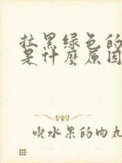 拉黑绿色的大便是什么原因