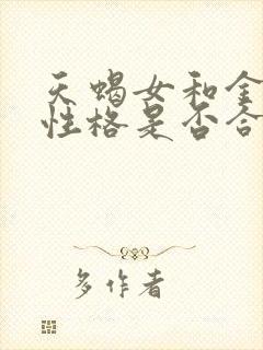 天蝎女和金牛男性格是否合适