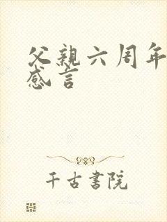 父亲六周年祭日感言