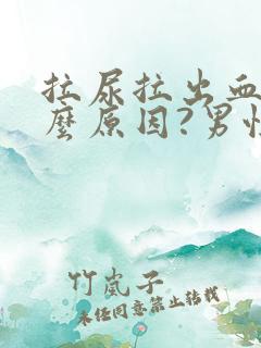 拉尿拉出血是什么原因?男性