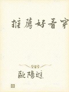 推荐好看穿越剧