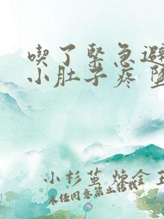 吃了紧急避孕药小肚子疼 坠胀