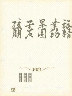 孩子毕业旅游发朋友圈的精美句子