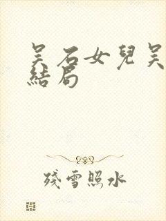 吴石女儿吴学成结局