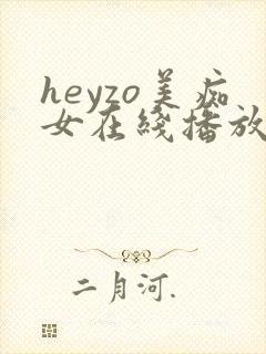 heyzo美痴女在线播放川越