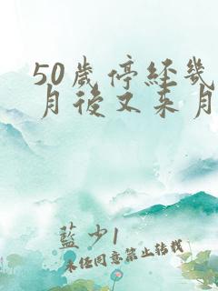 50岁停经几个月后又来月经正常吗