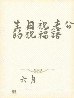 生日祝老公发财的祝福语