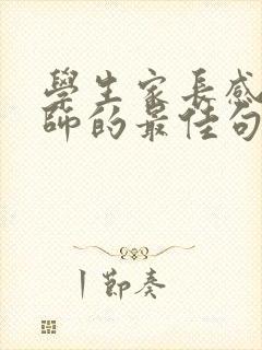 学生家长感恩老师的最佳句子