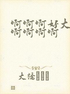 啊啊啊好大好爽啊啊啊啊