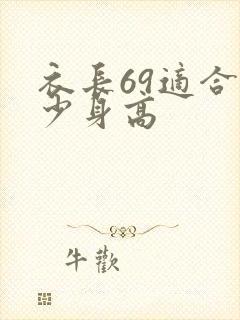 衣长69适合多少身高