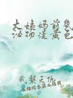 大姨妈前几天分泌物淡黄色增多