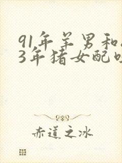 91年羊男和83年猪女配吗