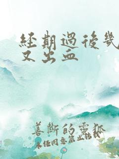 经期过后几天后又出血