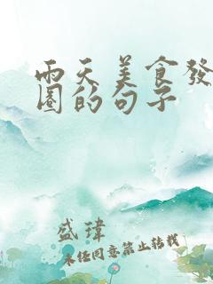 雨天美食发朋友圈的句子