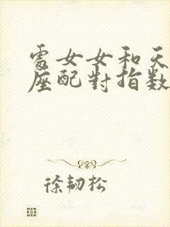 处女女和天秤男座配对指数