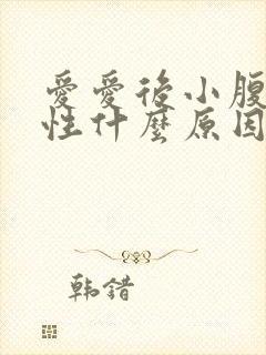 爱爱后小腹痛女性什么原因引起的