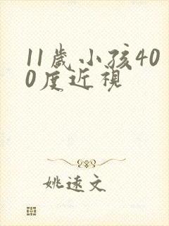 11岁小孩400度近视