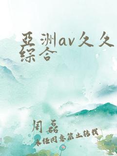 亚洲av久久久综合